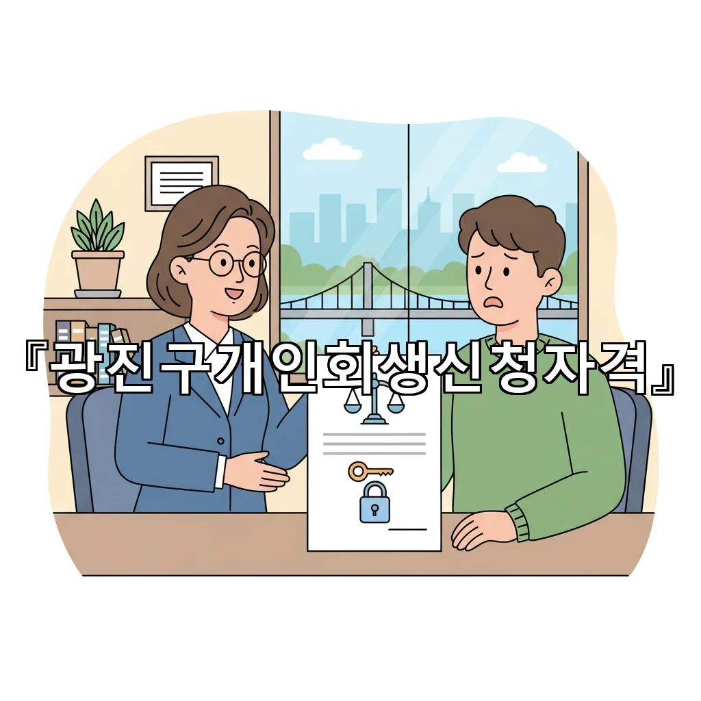 광진구개인회생신청자격 직장인도 가능한지 조건을 한눈에 정리